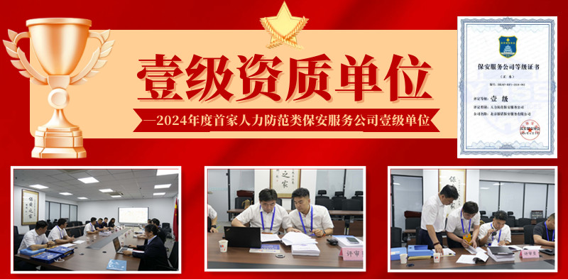 北京mg娱乐电子游戏保安公司通过保安效劳公司一级品级评审