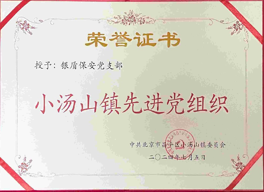 mg娱乐电子游戏保安党支部荣获“先进党组织”多项声誉